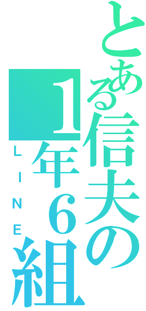 とある信夫の１年６組（ＬＩＮＥ）