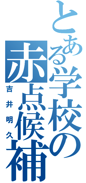 とある学校の赤点候補生（吉井明久）