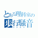 とある理科室の歩行騒音（ニシムラ）