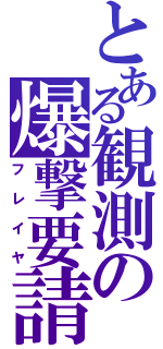 とある観測の爆撃要請（フレイヤ）