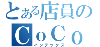 とある店員のＣｏＣｏ壱（インデックス）