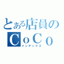 とある店員のＣｏＣｏ壱（インデックス）