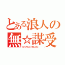 とある浪人の無☆謀受験（だからやめとけって言ったのに・・・）