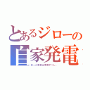 とあるジローの自家発電（余った電気は売電すべし。）