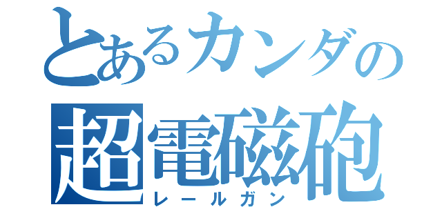 とあるカンダの超電磁砲（レールガン）