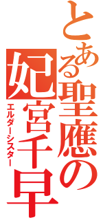 とある聖應の妃宮千早（エルダーシスター）