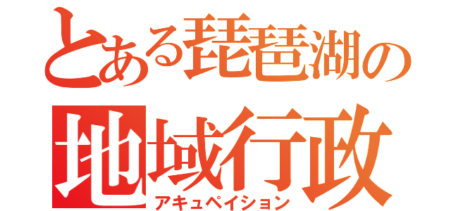 とある琵琶湖の地域行政（アキュペイション）