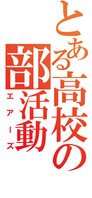 とある高校の部活動（エアーズ）