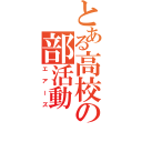 とある高校の部活動（エアーズ）