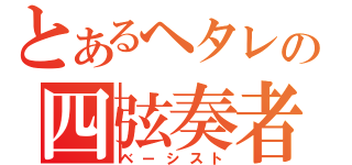 とあるヘタレの四弦奏者（ベーシスト）