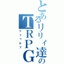 とあるリリィ達のＴＲＰＧ（クトゥルフ）