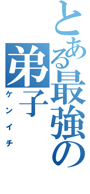 とある最強の弟子（ケンイチ）