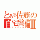 とある佐藤の自宅警備Ⅱ（フトウコウ）