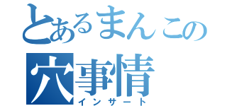 とあるまんこの穴事情（インサート）