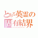 とある英霊の固有結界（アンリミテッドブレイドワークス）