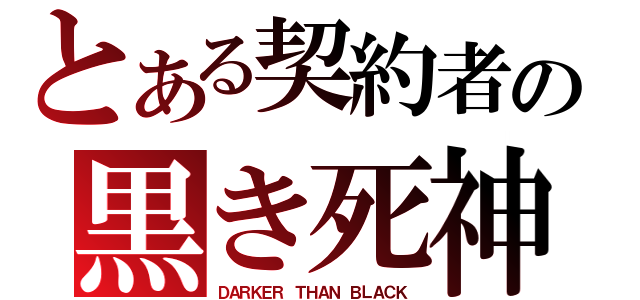 とある契約者の黒き死神（ＤＡＲＫＥＲ ＴＨＡＮ ＢＬＡＣＫ）