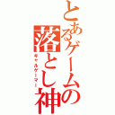 とあるゲームの落とし神（ギャルゲーマー）