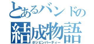 とあるバンドの結成物語（ポッピンパーティー）