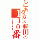 とあるカネ藤田晋の１１０番Ⅱ（くたばれ基地外１１０番 犯罪者）