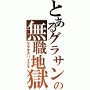 とあるグラサンの無職地獄（マダオスパイラル）