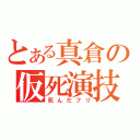 とある真倉の仮死演技（死んだフリ）