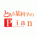 とある某科学のＰｉａｎｏ（インデックス）