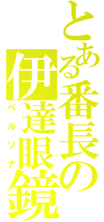 とある番長の伊達眼鏡（ペルソナ）