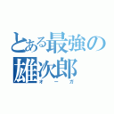 とある最強の雄次郎（オーガ）