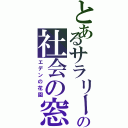 とあるサラリーマンの社会の窓Ⅱ（エデンの花園）