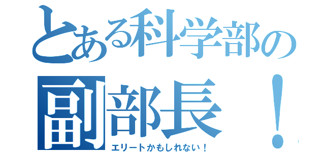 とある科学部の副部長！（エリートかもしれない！）