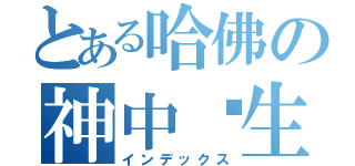 とある哈佛の神中辍生（インデックス）