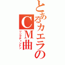 とあるカエラのＣＭ曲（リングディンドン）