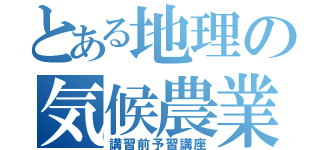 とある地理の気候農業（講習前予習講座）