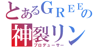 とあるＧＲＥＥの神裂リン（プロデューサー）