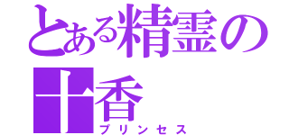 とある精霊の十香（プリンセス）