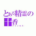 とある精霊の十香（プリンセス）