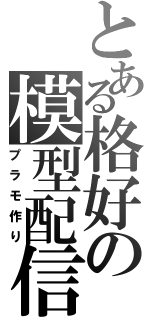 とある格好の模型配信（プラモ作り）