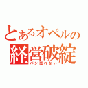 とあるオペルの経営破綻（パン売れない）