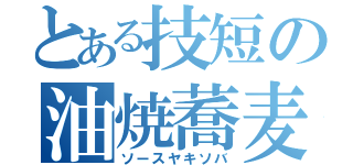 とある技短の油焼蕎麦（ソースヤキソバ）