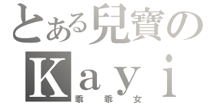 とある兒寶のＫａｙｉｂｖ３ｖ（乖乖女）