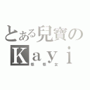 とある兒寶のＫａｙｉｂｖ３ｖ（乖乖女）