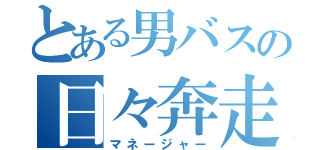 とある男バスの日々奔走（マネージャー）