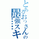 とあるおっさん冒険者の最強スキル（無条件勝利）