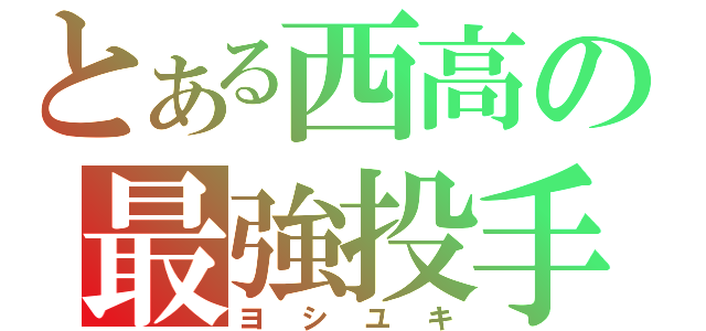 とある西高の最強投手（ヨシユキ）