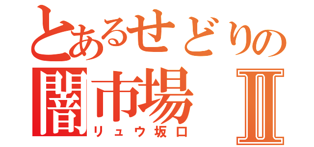 とあるせどりの闇市場Ⅱ（リュウ坂口）