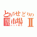 とあるせどりの闇市場Ⅱ（リュウ坂口）