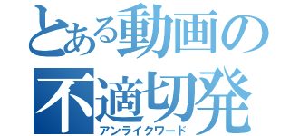 とある動画の不適切発言（アンライクワード）