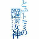 とあるトモミの絶対女神（アヤナミさん）