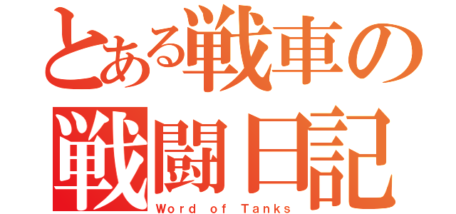 とある戦車の戦闘日記（Ｗｏｒｄ ｏｆ Ｔａｎｋｓ）