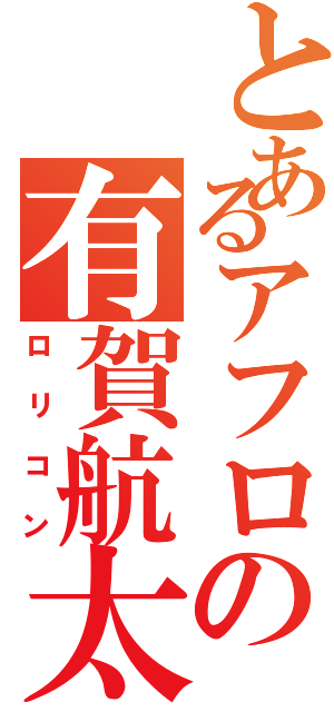 とあるアフロの有賀航太（ロリコン）